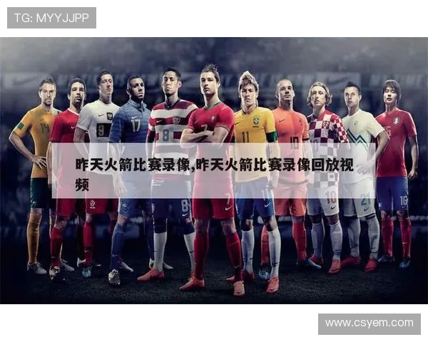 今日火箭队比赛回放及中文解说视频推荐 今日火箭队比赛回放及中文解说视频推荐