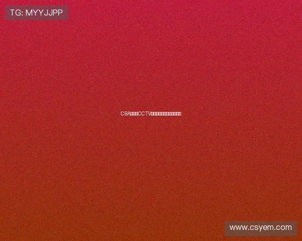 CBA常规赛CCTV直播赛程调整引发球迷关注 CBA常规赛CCTV直播赛程调整引发球迷关注